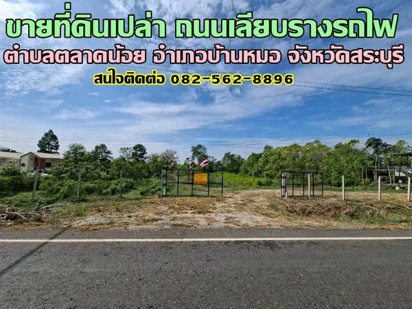 ขายที่ดินเปล่า ถนนเลียบรางรถไฟ ตำบลตลาดน้อย อำเภอบ้านหมอ จังหวัดสระบุรี
